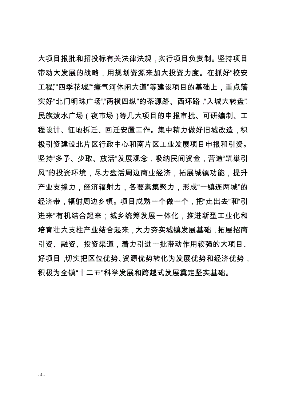 普文镇小城镇建设情况报告_第4页