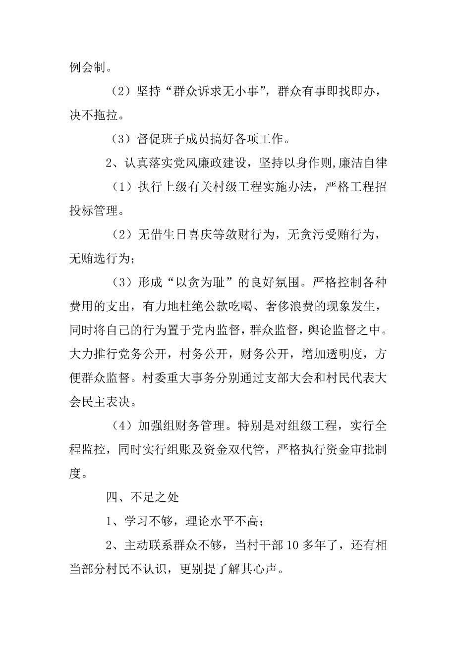 村支部书记兼村民委员会主任述职述廉报告范文_第5页