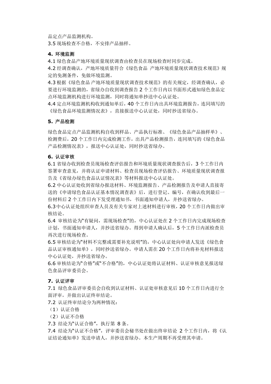 绿色食品认证程序和认证所需材料_第3页