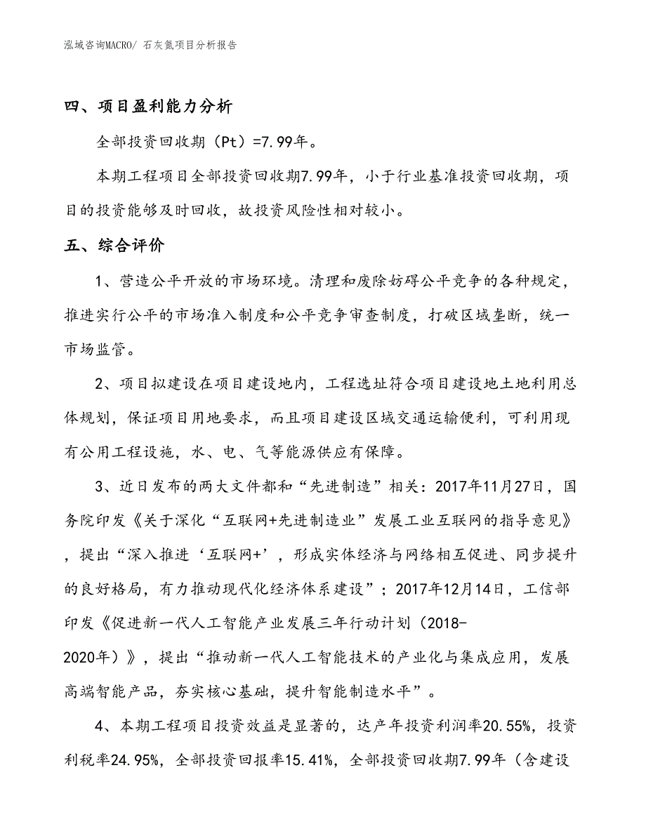 石灰氮项目分析报告_第4页