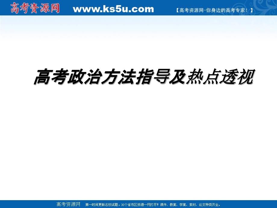 2010年高考政治相关复习及热点分析_第1页