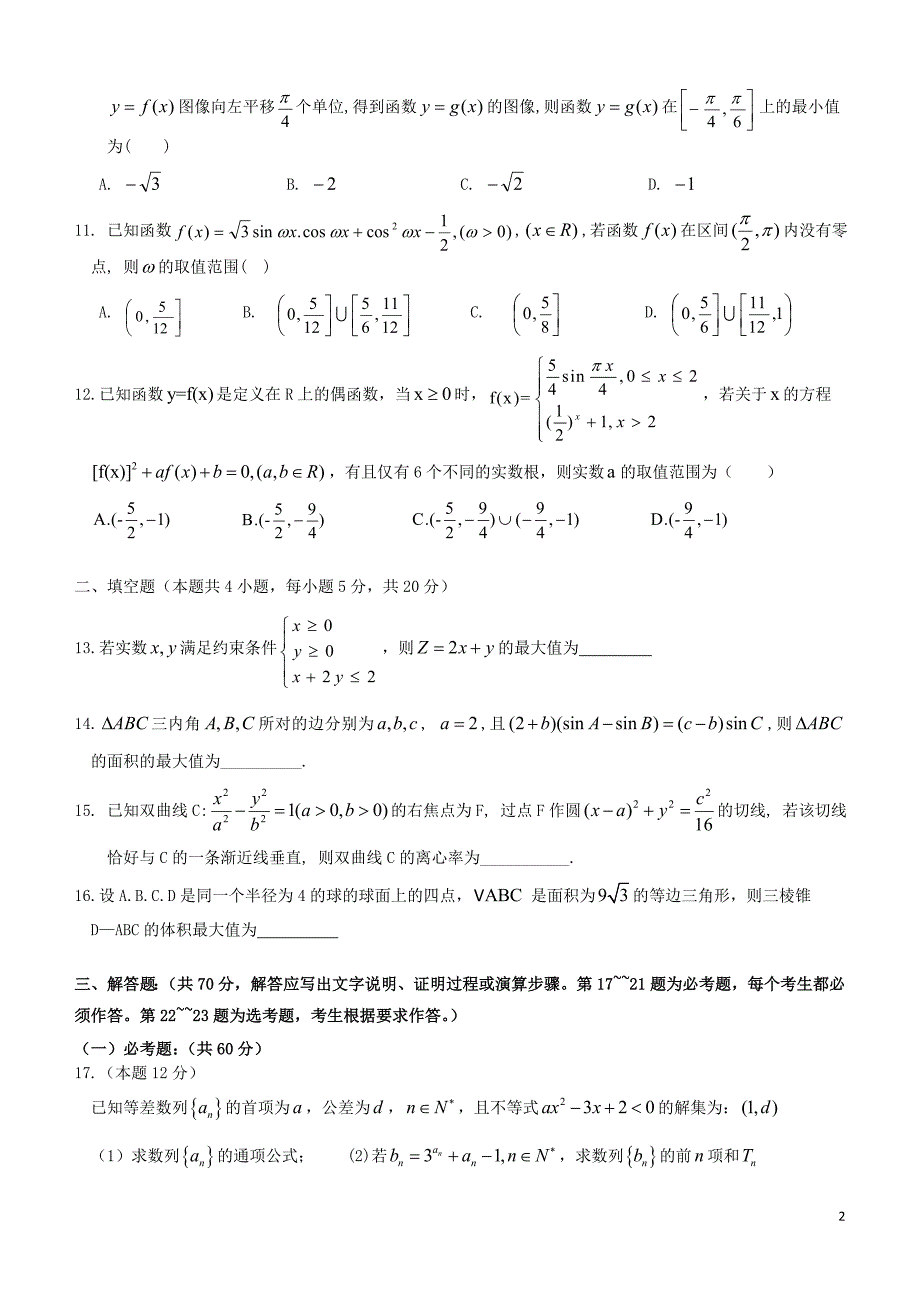 湖南省益阳市2019届高三数学上学期10月模拟考试试题 文_第2页