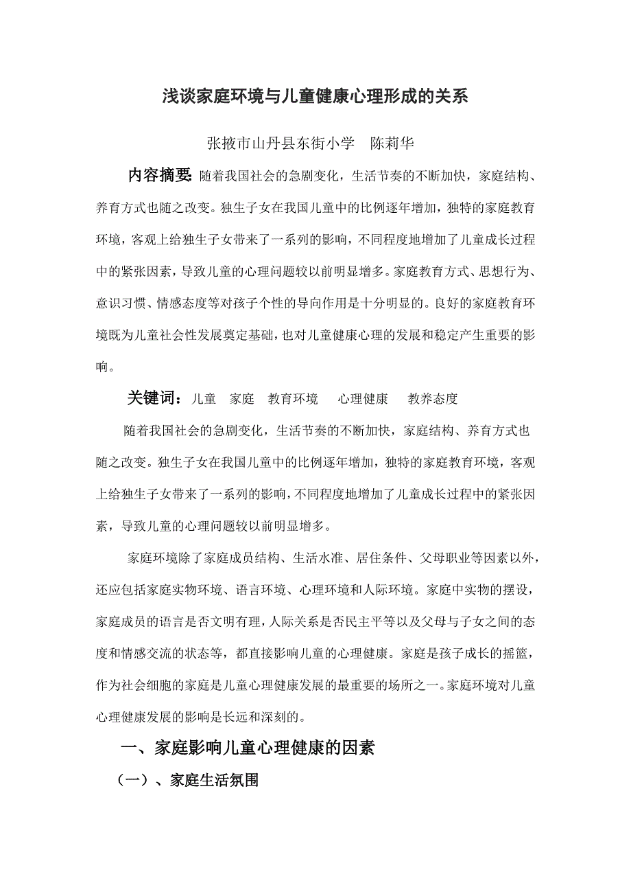 浅谈家庭环境与儿童健康心理形成的关系_第1页