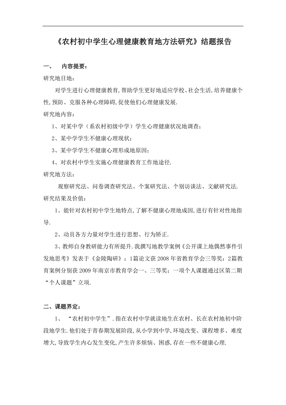 农村初中学生心理健康教育方法研究_第1页