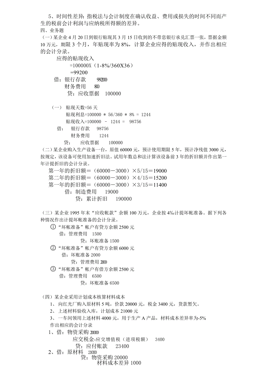 山大中级财务会计一_第2页