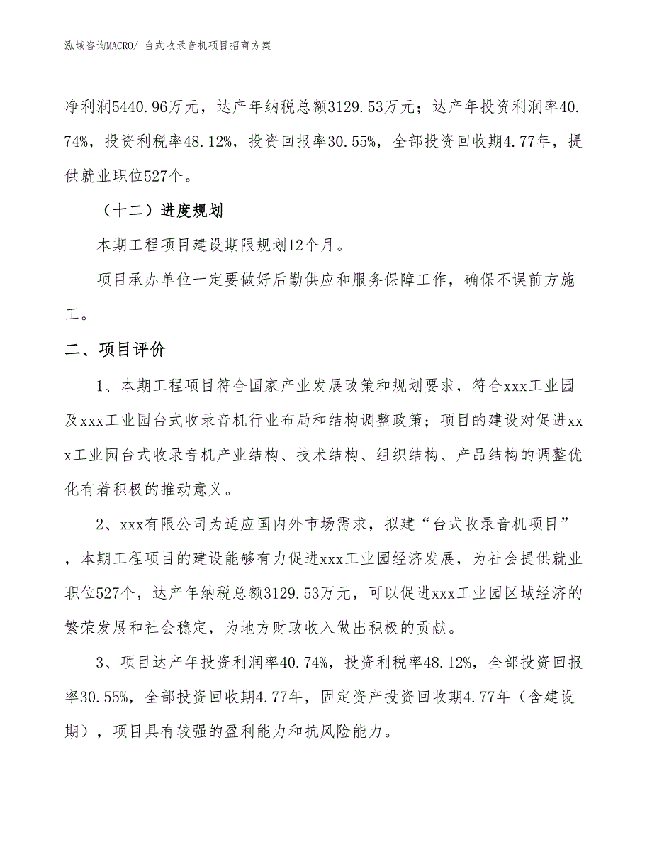 xxx工业园台式收录音机项目招商方案_第3页