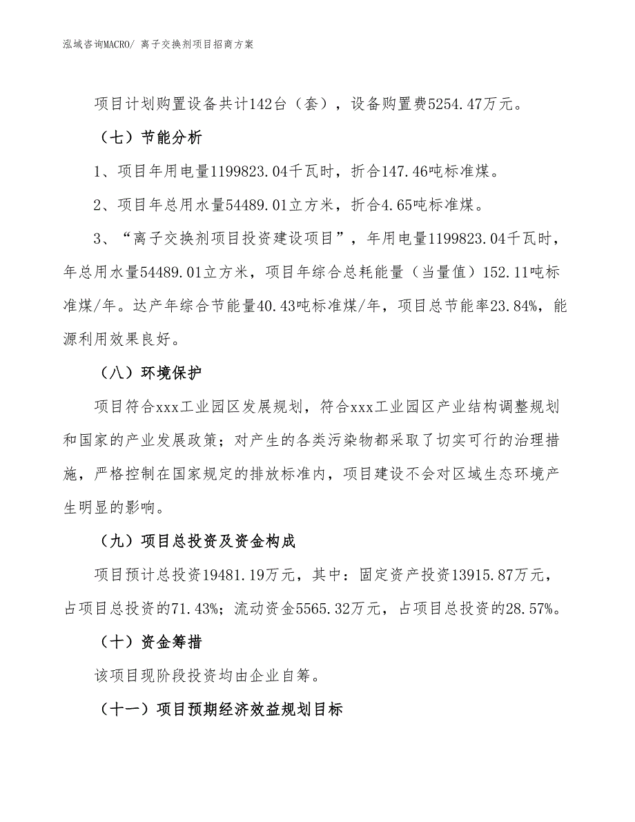 xxx工业园区离子交换剂项目招商_第2页