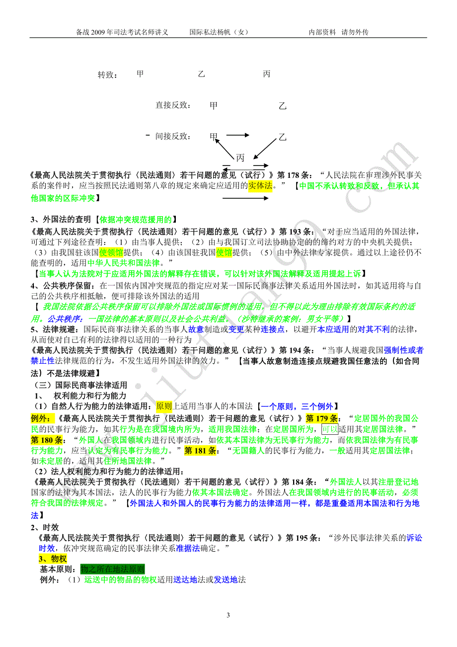 新起点09系统强化与考前精讲班杨帆(女)国际私法讲义_第3页