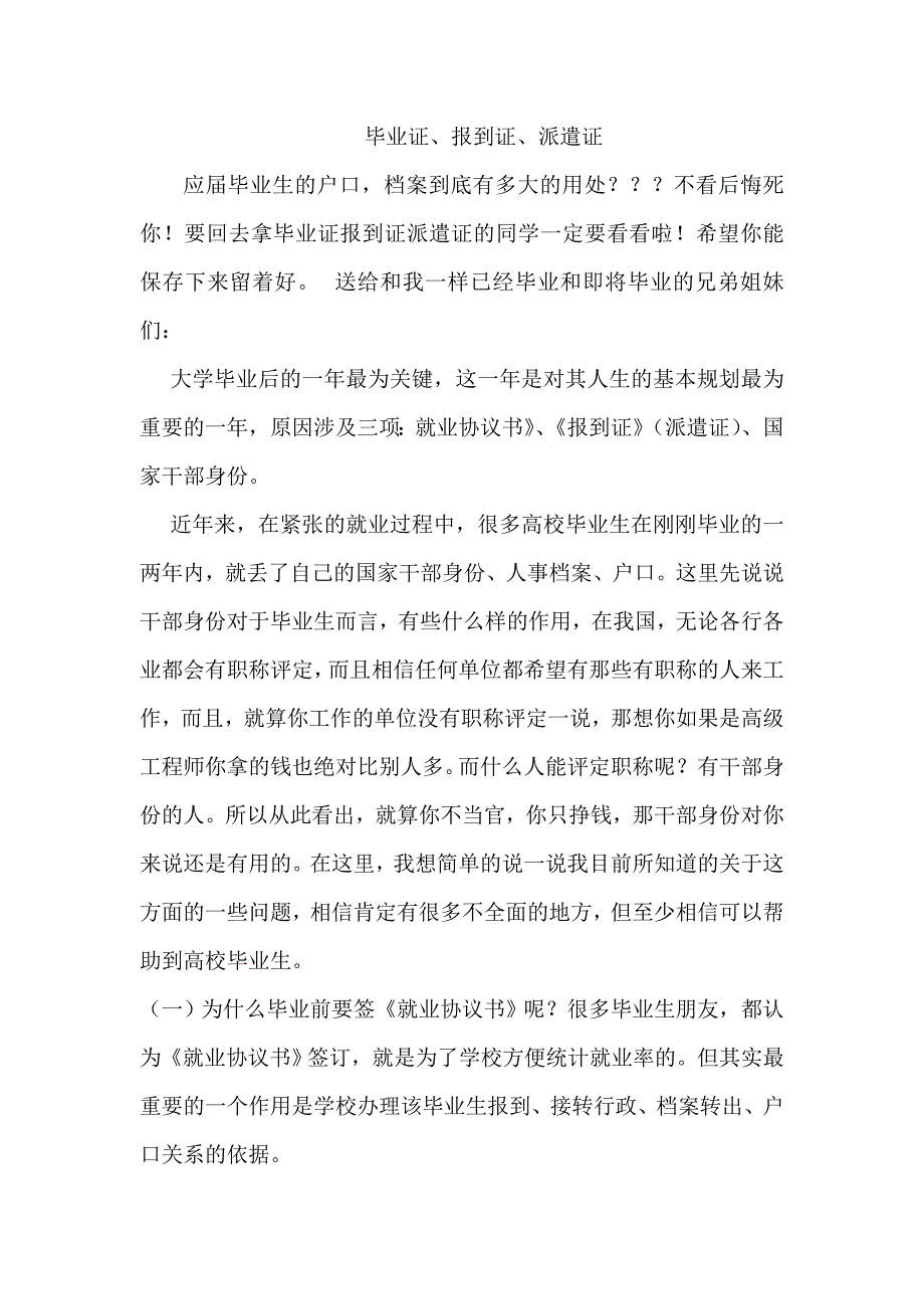 大学毕业证、报到证、派遣证的重要性_第1页