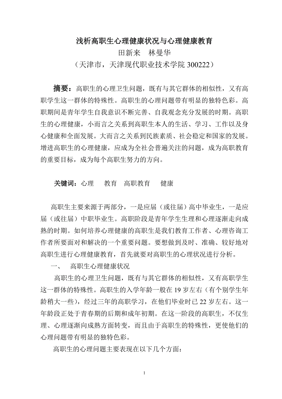 浅析高职生心理健康状况与心理健康教育(田新来林曼华)_第1页