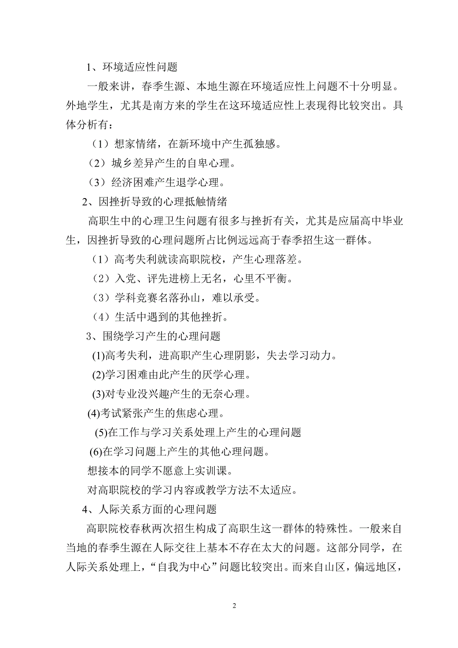 浅析高职生心理健康状况与心理健康教育(田新来林曼华)_第2页