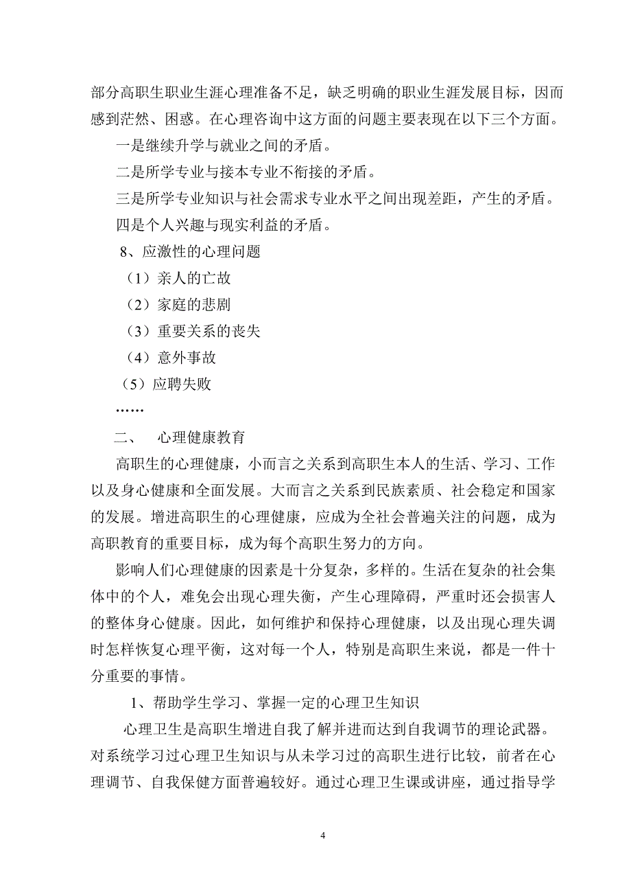 浅析高职生心理健康状况与心理健康教育(田新来林曼华)_第4页