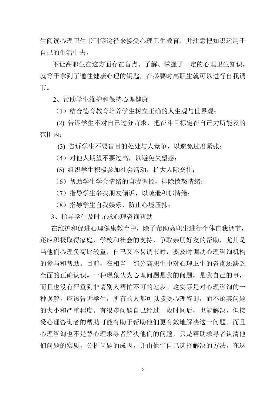 浅析高职生心理健康状况与心理健康教育(田新来林曼华)_第5页