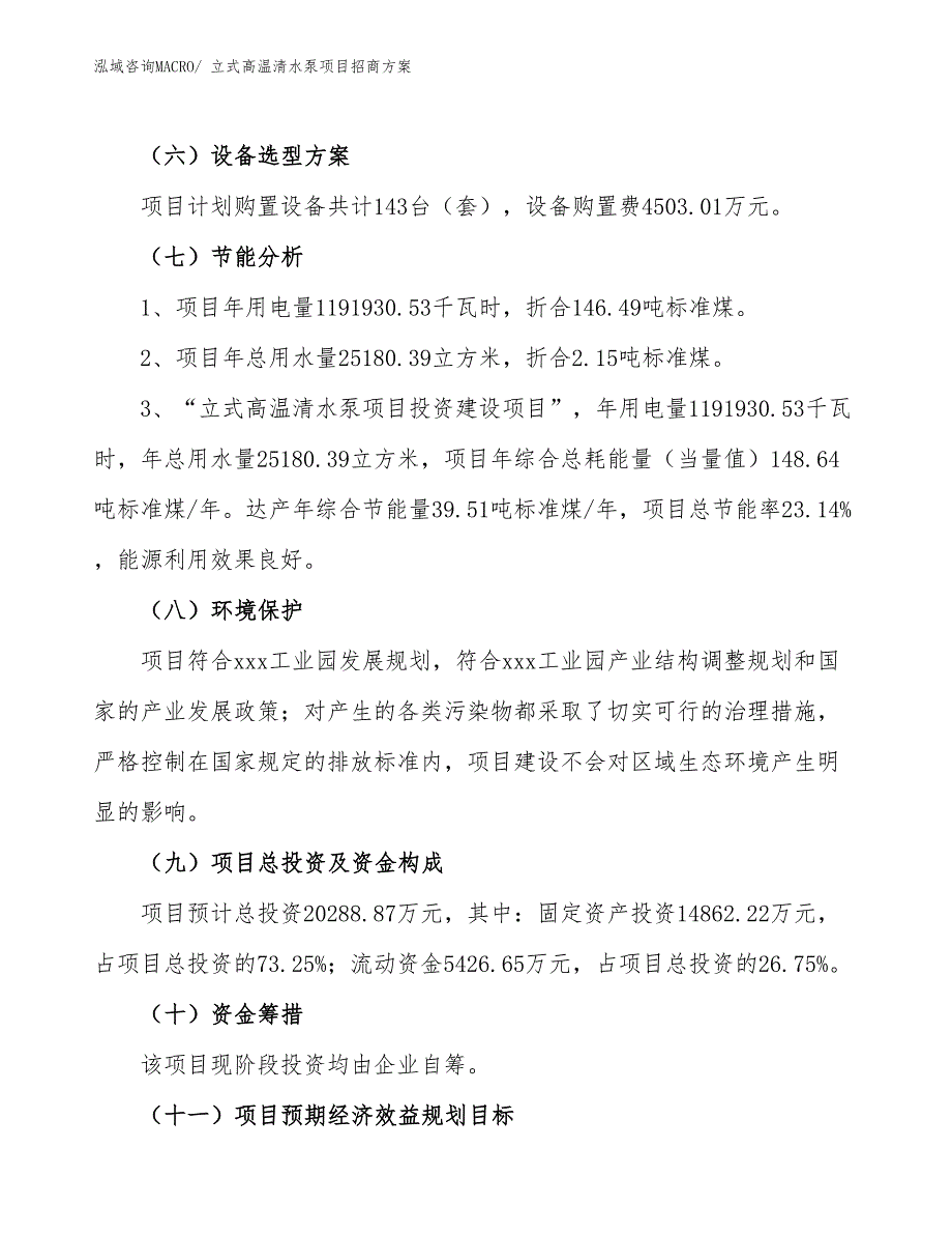 xxx工业园立式高温清水泵项目招商方案_第2页