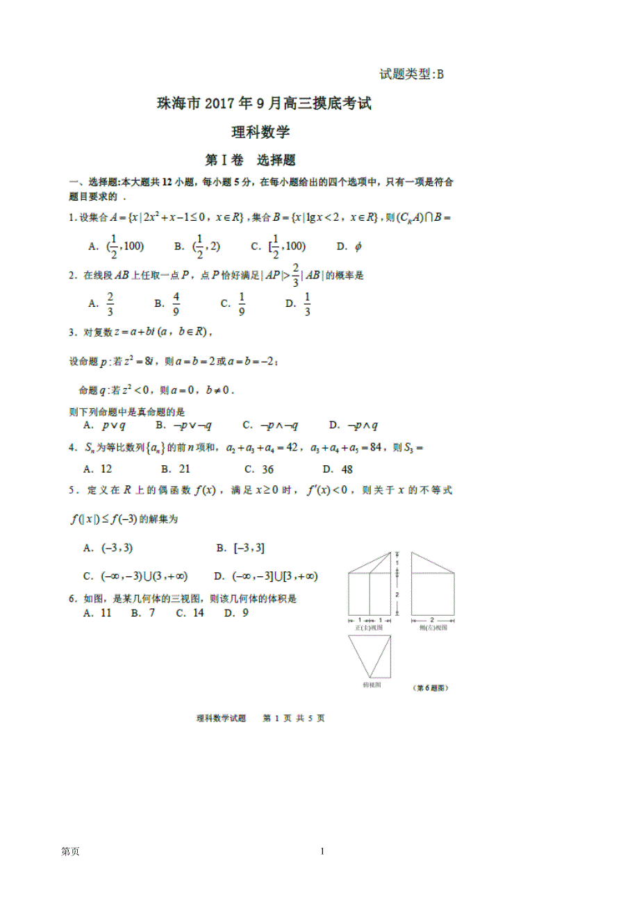 2018年广东省珠海市高三上学期9月摸底考试 数学理_第1页