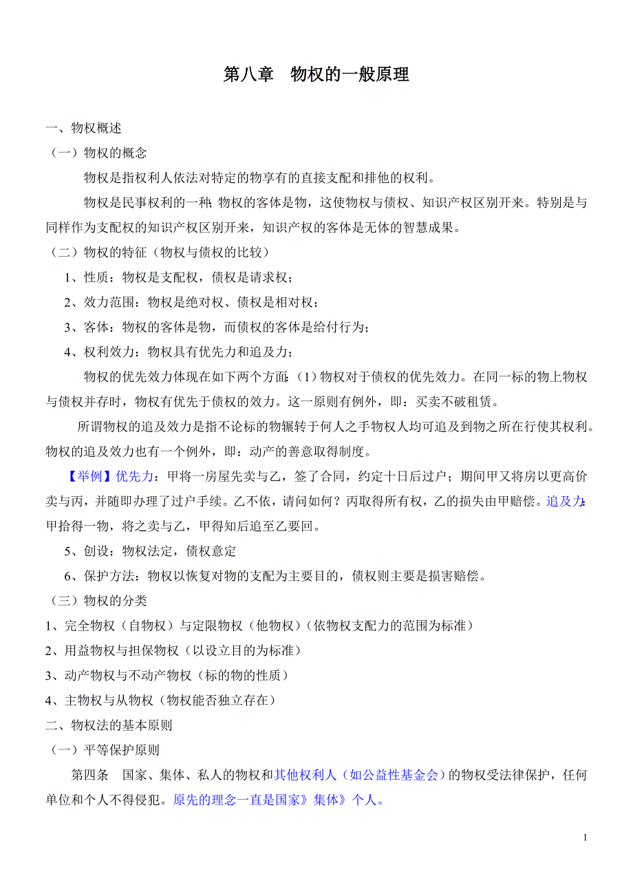 四联法硕民法第二讲物权_第1页