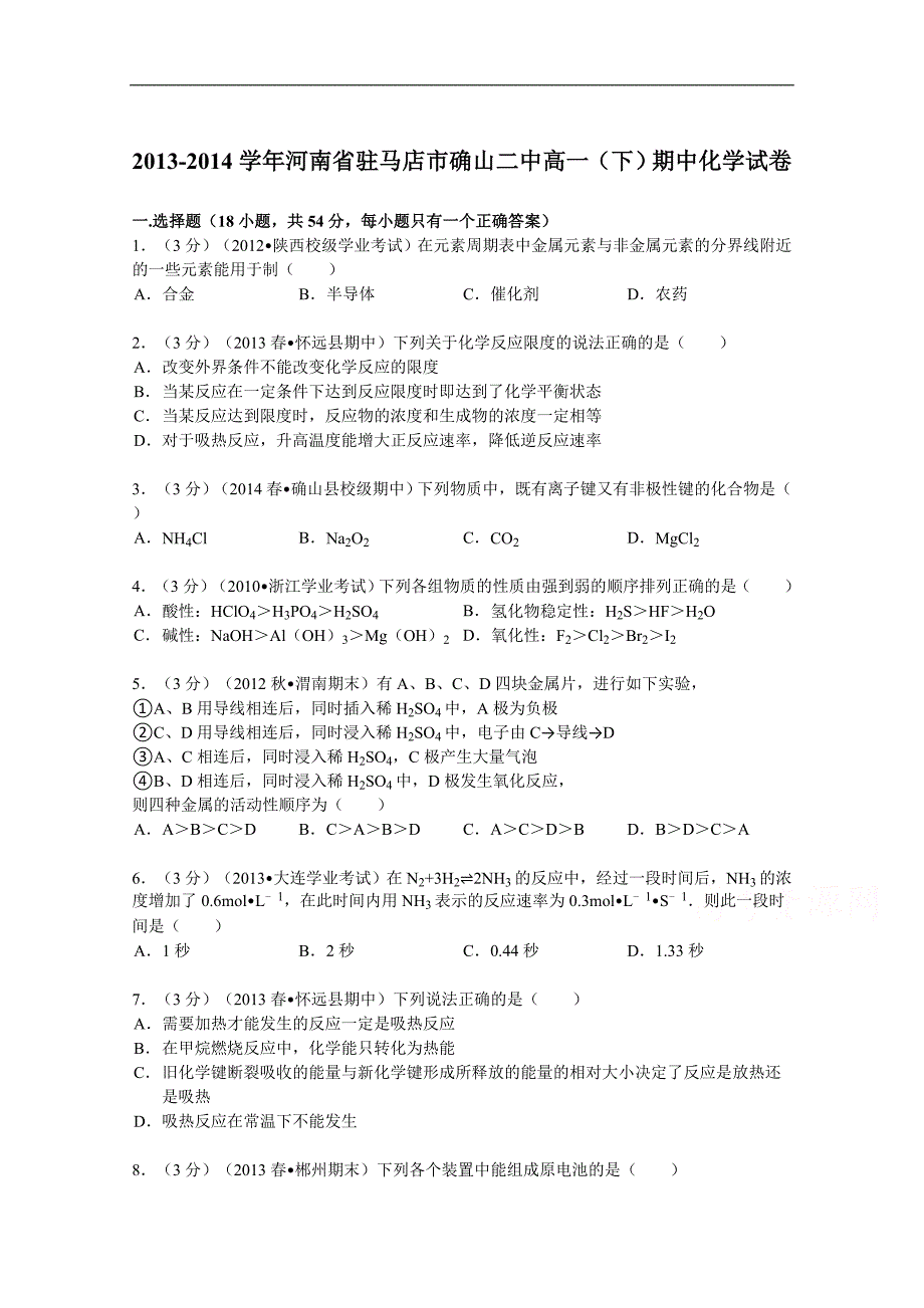 2013-2014学年河南省驻马店市确山二中高一(下)期中化学试卷.doc_第1页