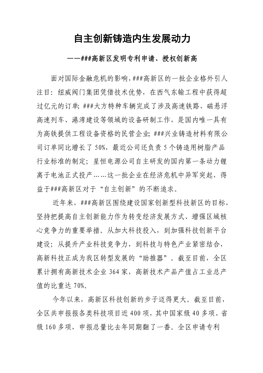 自主创新铸造内生发展动力——##高新区发明专利申请、授权创新高_第1页