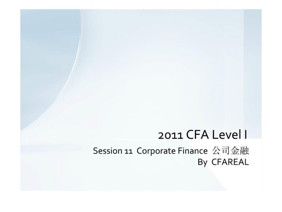2011 cfa level i session 11  corporate finance  公司金融_第1页