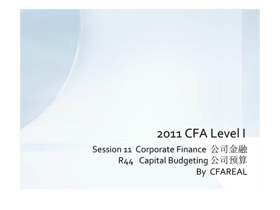 2011 cfa level i session 11  corporate finance  公司金融_第5页
