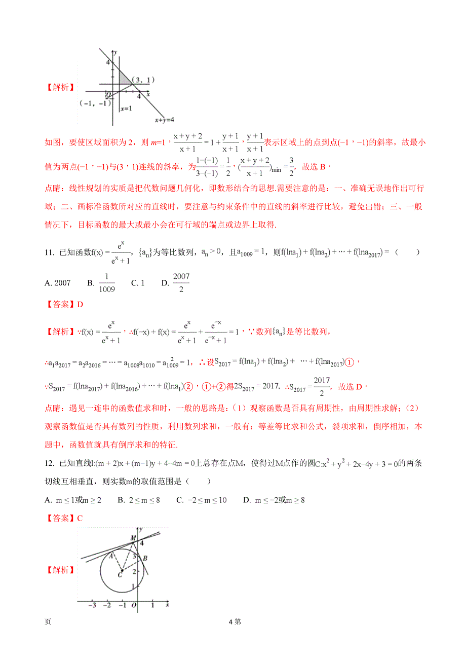 2017年贵州省高三下学期高考适应性月考数学（文）试题_第4页