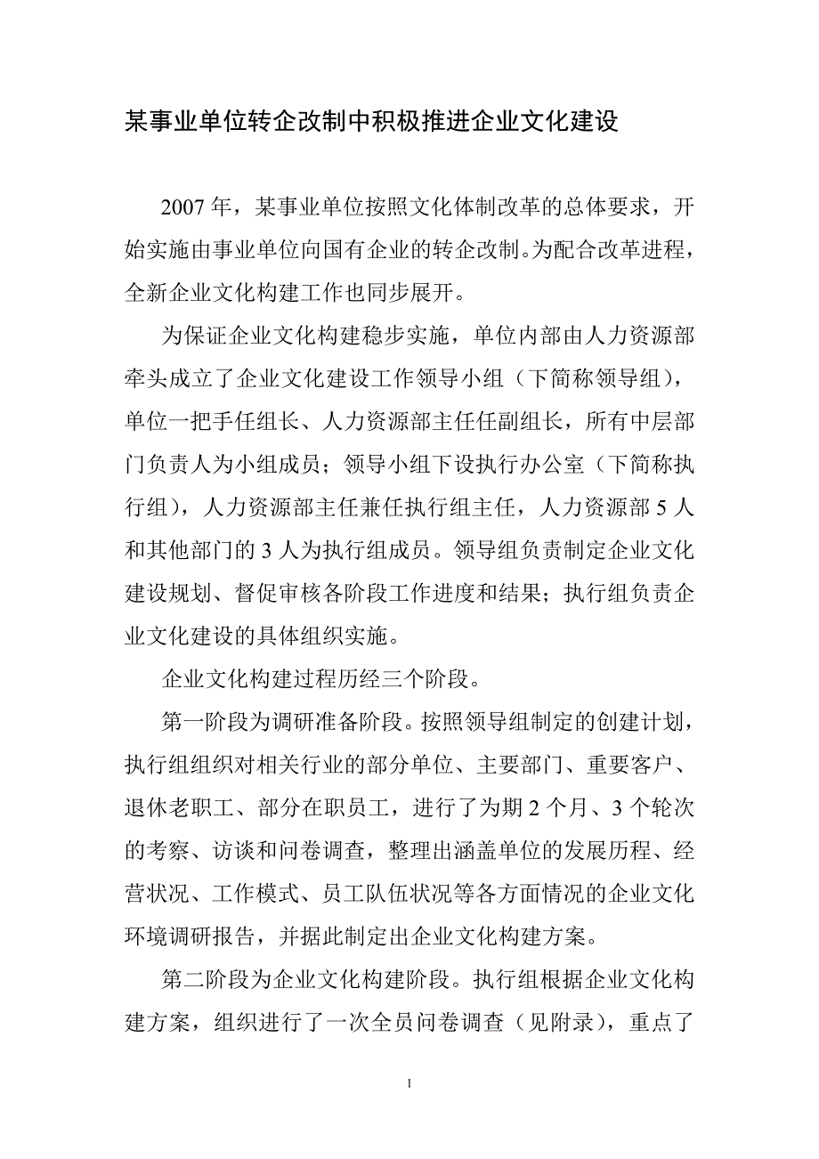 案例某事业单位转企改制中积极推进企业文化建设_第1页