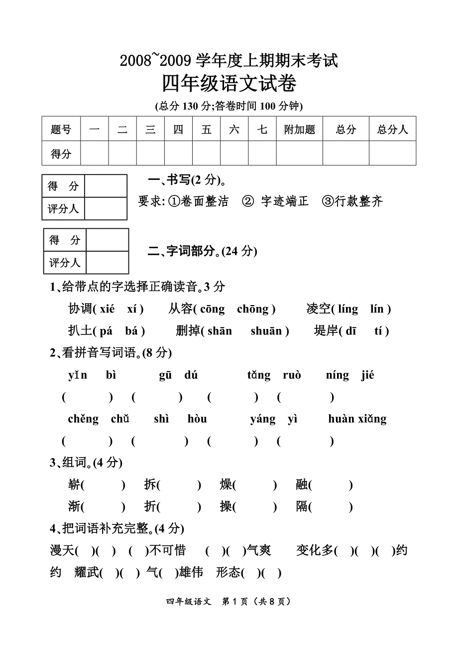 四年级语文期末试卷考试_第1页