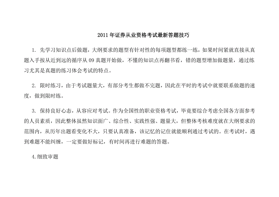 证券从业资格考试最新答题技巧_第1页