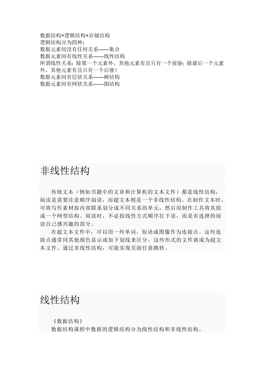 线性结构与非线性结构_第1页