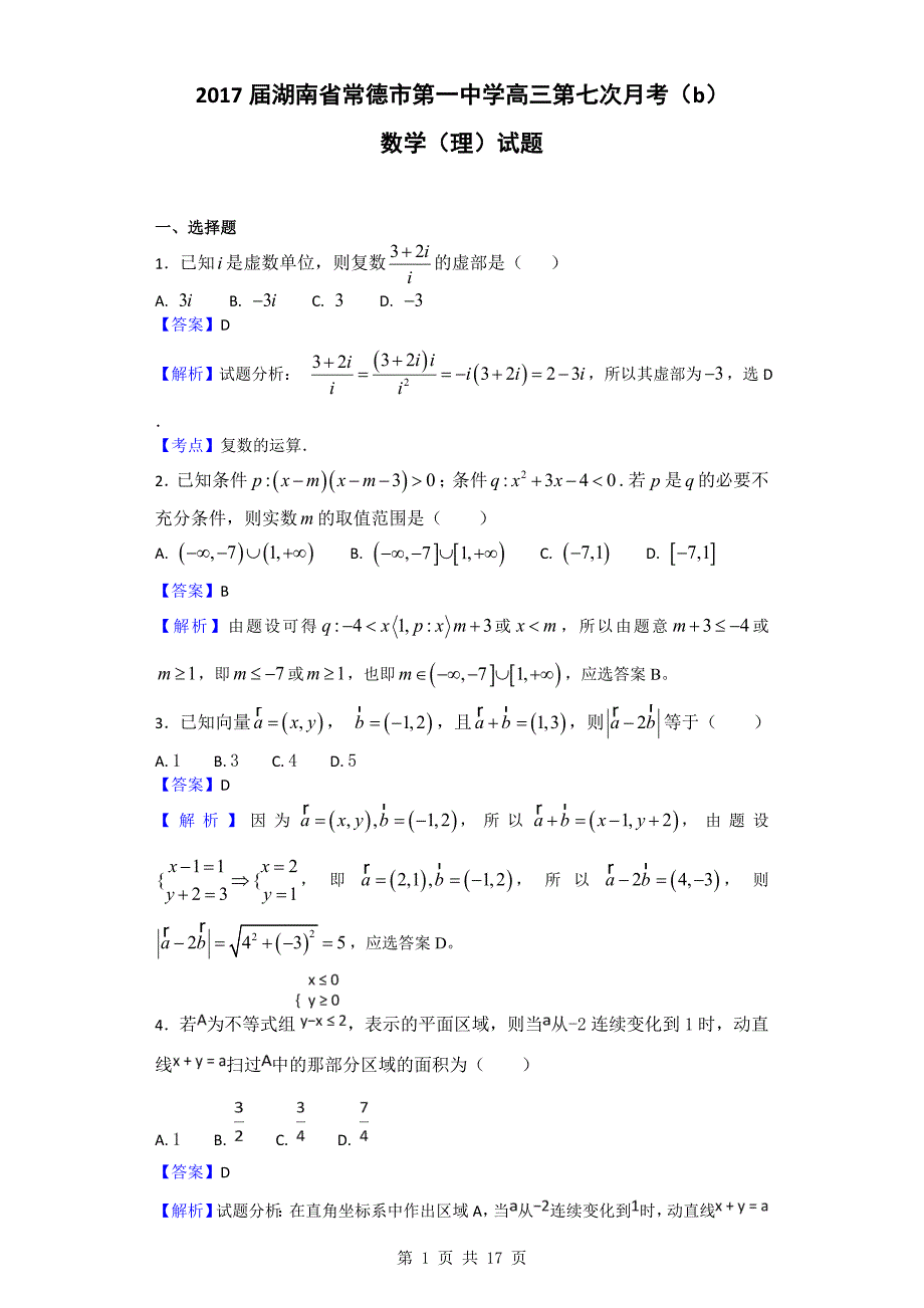 2017年湖南省高三第七次月考（b）数学（理）试题_第1页