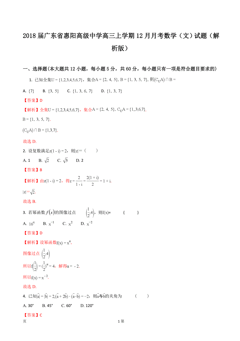 2018年广东省惠阳高级中学高三上学期12月月考数学（文）试题_第1页