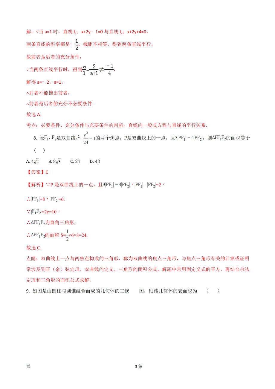 2018年广东省惠阳高级中学高三上学期12月月考数学（文）试题_第3页