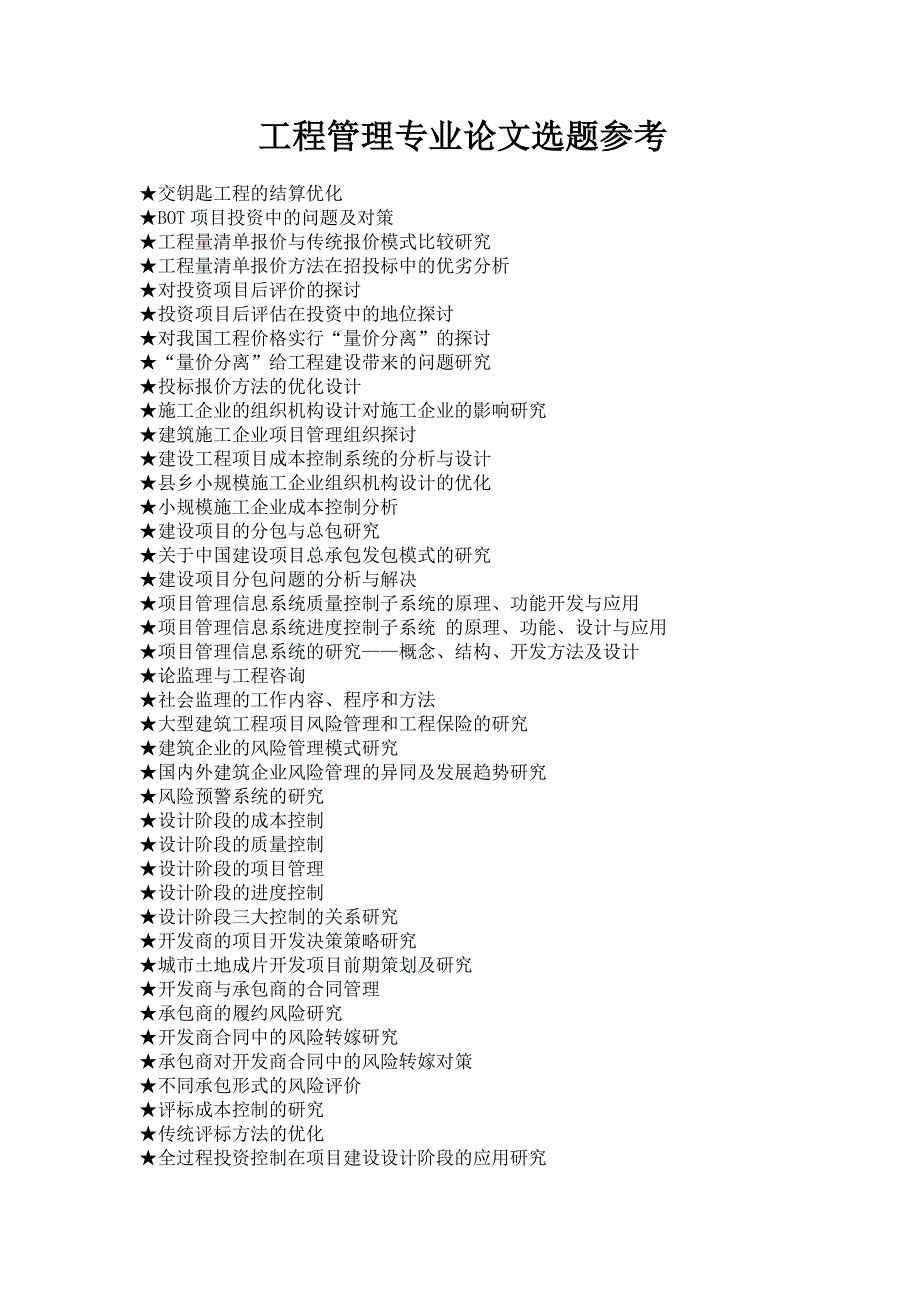 工程管理专业毕业论文参考选题_第1页