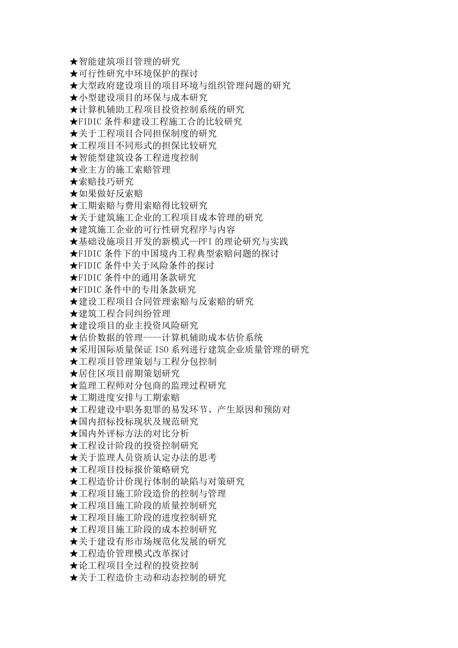 工程管理专业毕业论文参考选题_第2页