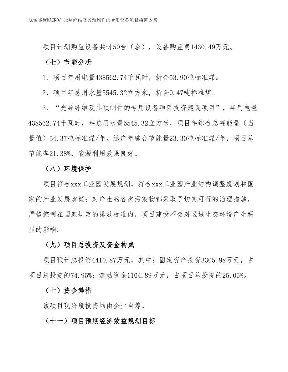 xxx工业园光导纤维及其预制件的专用设备项目招商方案_第2页