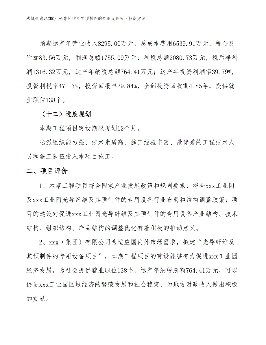 xxx工业园光导纤维及其预制件的专用设备项目招商方案_第3页