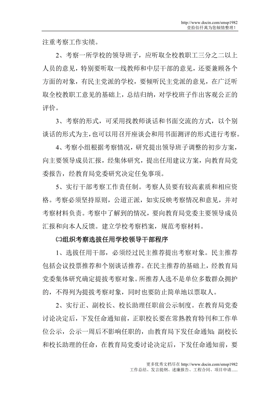 选拔任用学校领导干部条件与工作程序_第2页