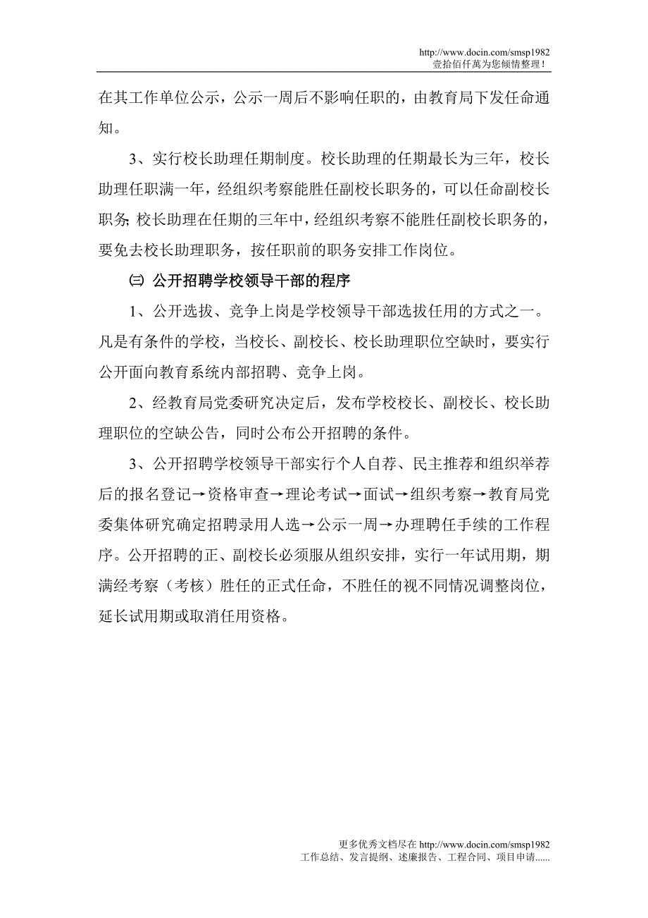 选拔任用学校领导干部条件与工作程序_第3页