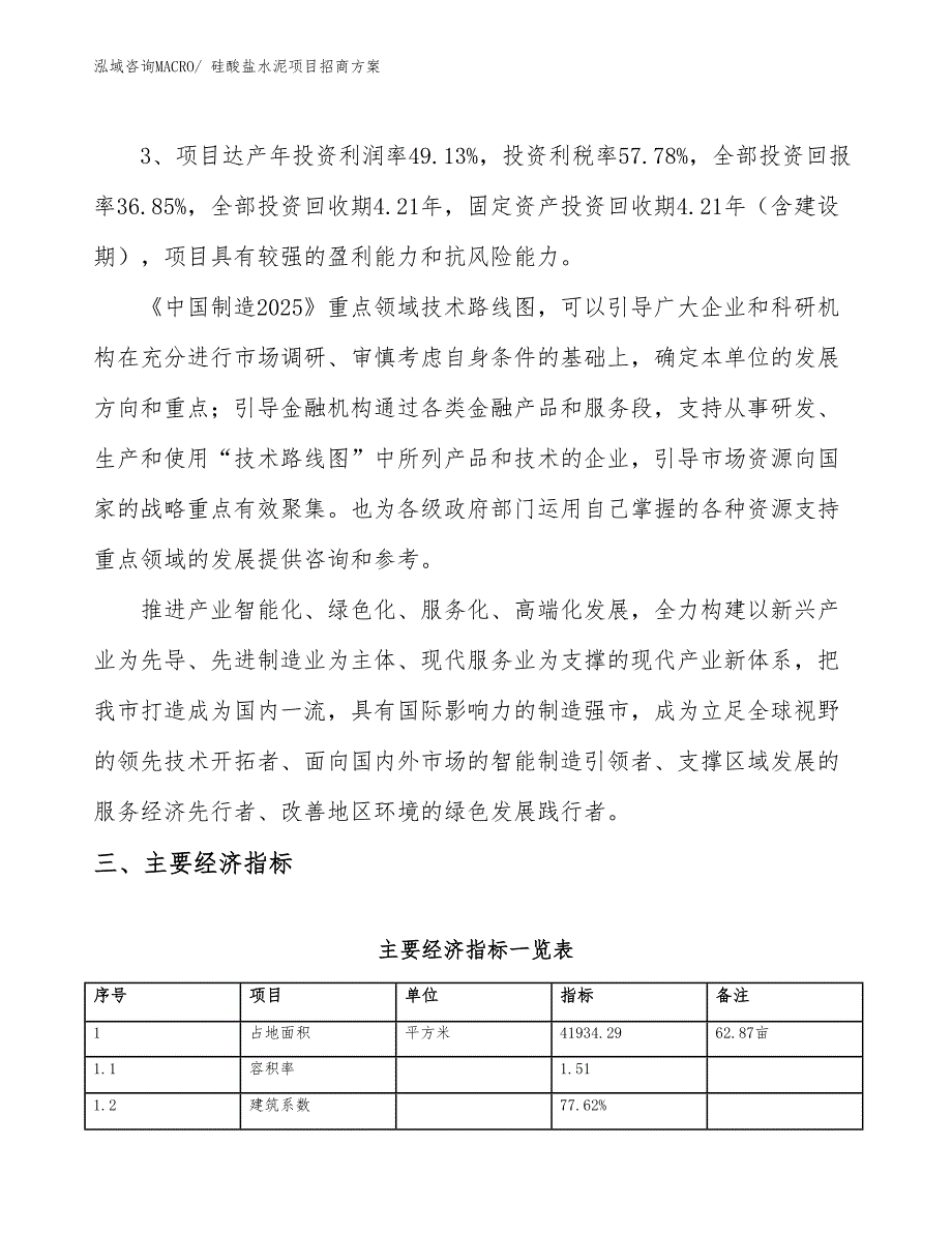 xxx产业示范中心硅酸盐水泥项目招商方案_第4页