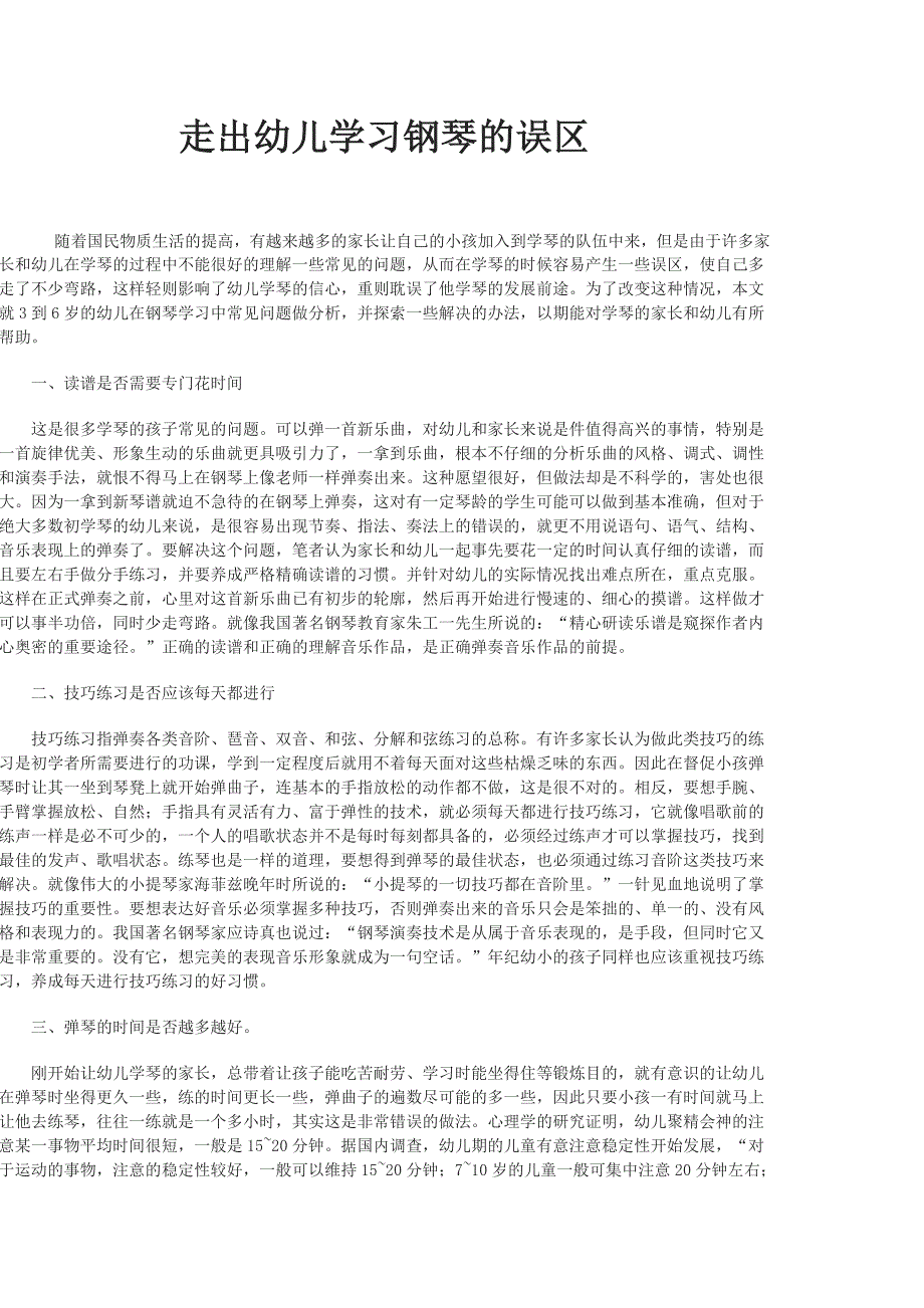 走出幼儿学习钢琴的误区_第1页