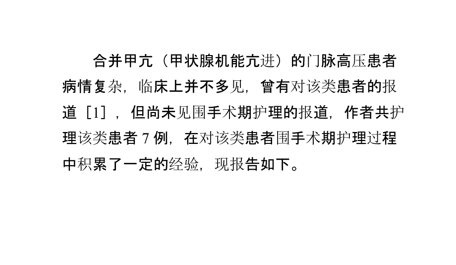 合并甲亢的门脉高压患者围手术期护理-ppt课件_第1页