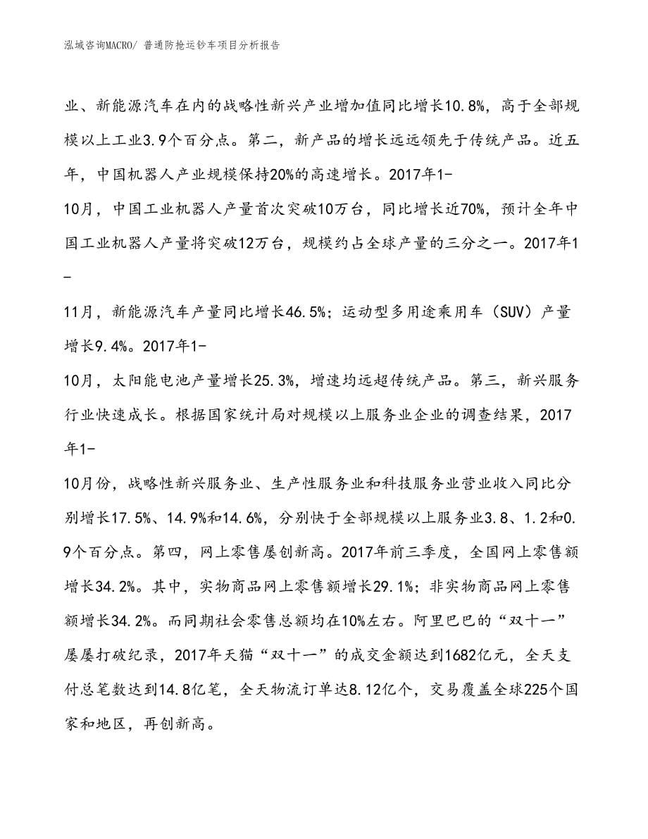 普通防抢运钞车项目分析报告_第5页