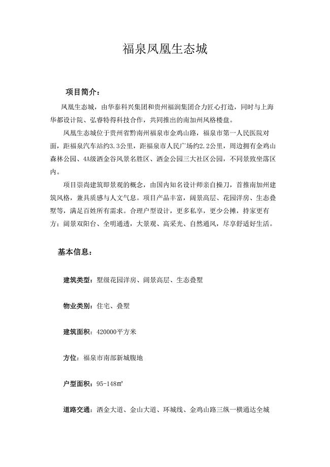 福泉凤凰生态城楼盘介绍.docx