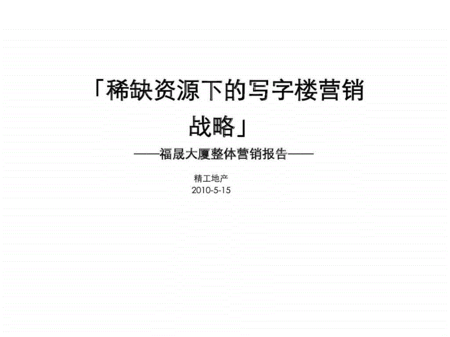 2010年郑州福晟大厦整体营销报告上_第2页