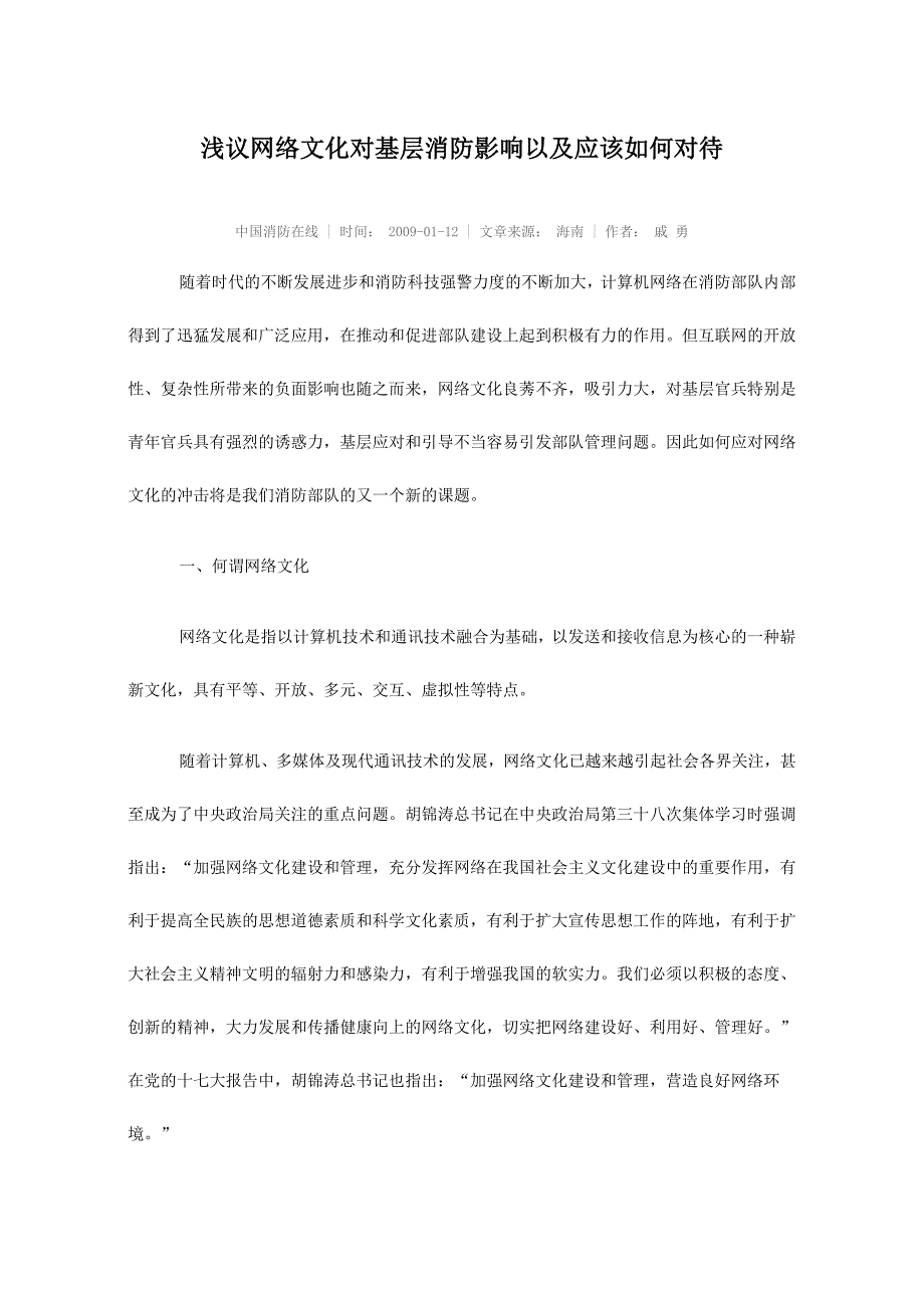 浅议网络文化对基层消防影响以及应该如何对待1_第1页