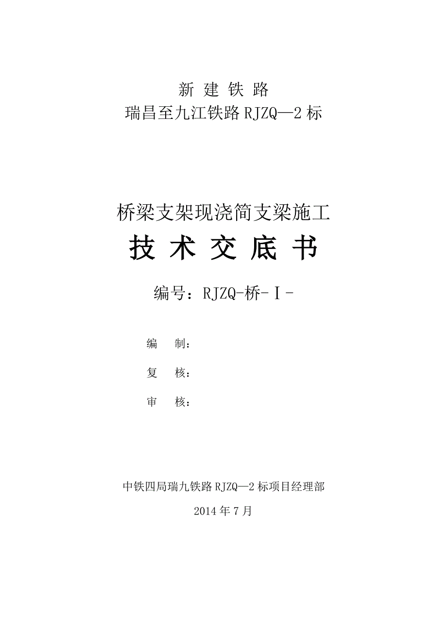 桥梁支架现浇简支梁施工技术交底_第1页