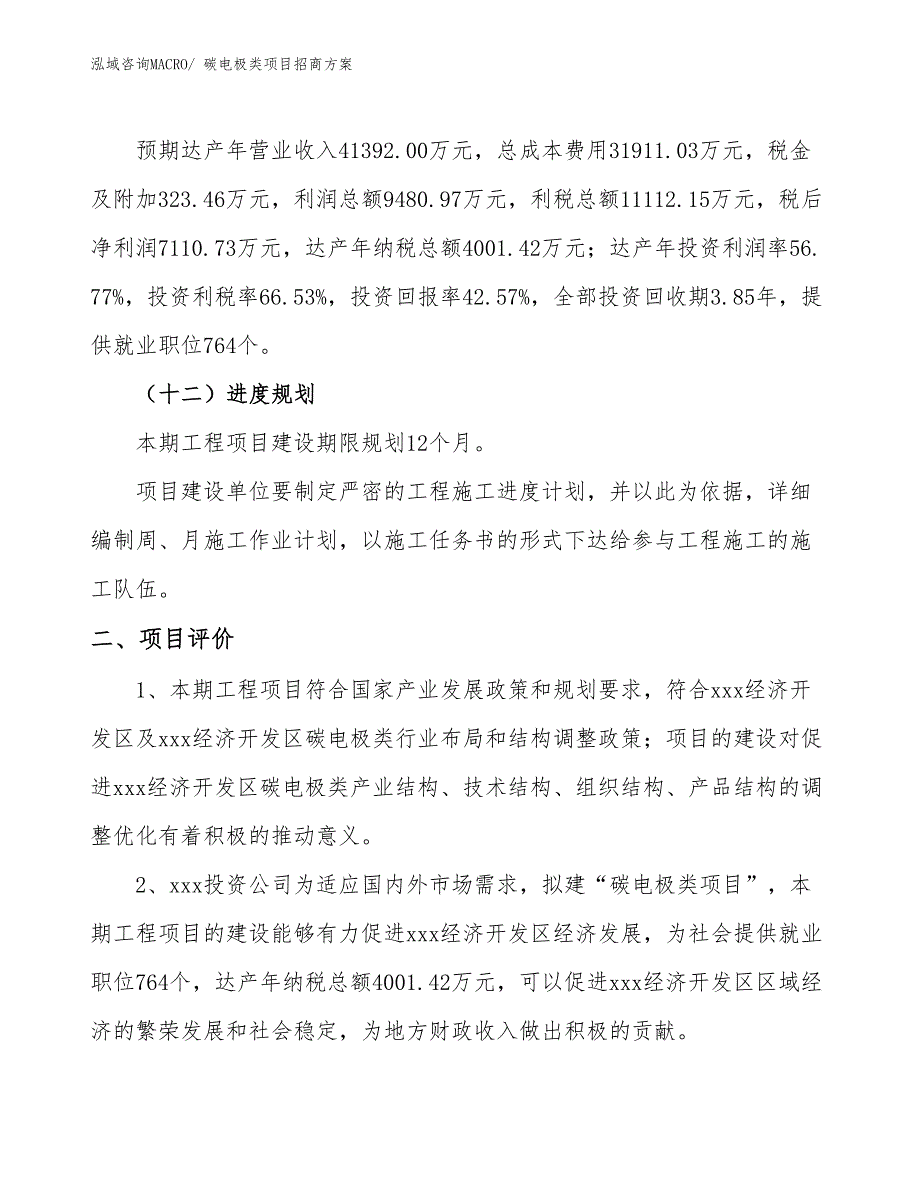 xxx经济开发区碳电极类项目招商_第3页