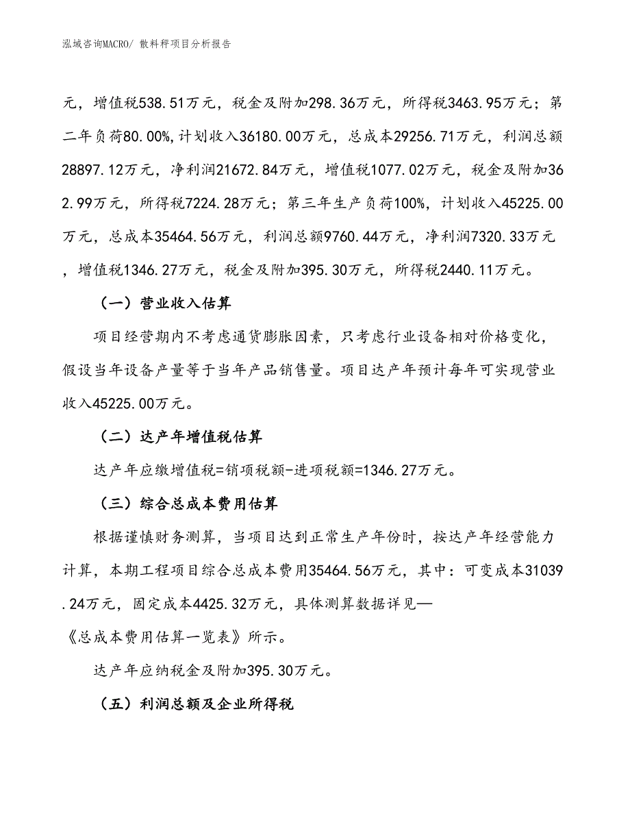 散料秤项目分析报告_第2页