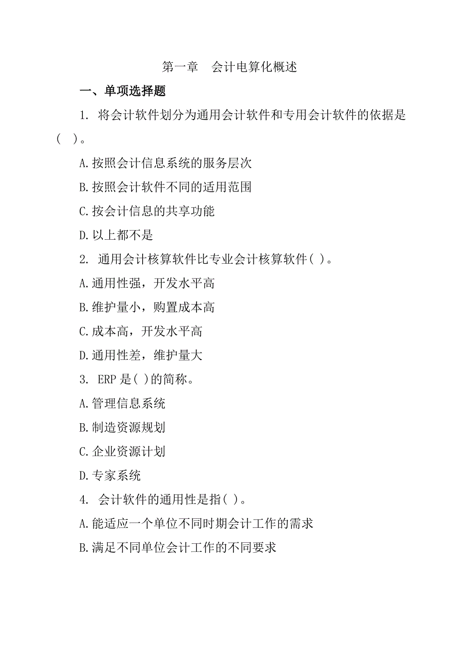 会计电算化概述复习题_第1页