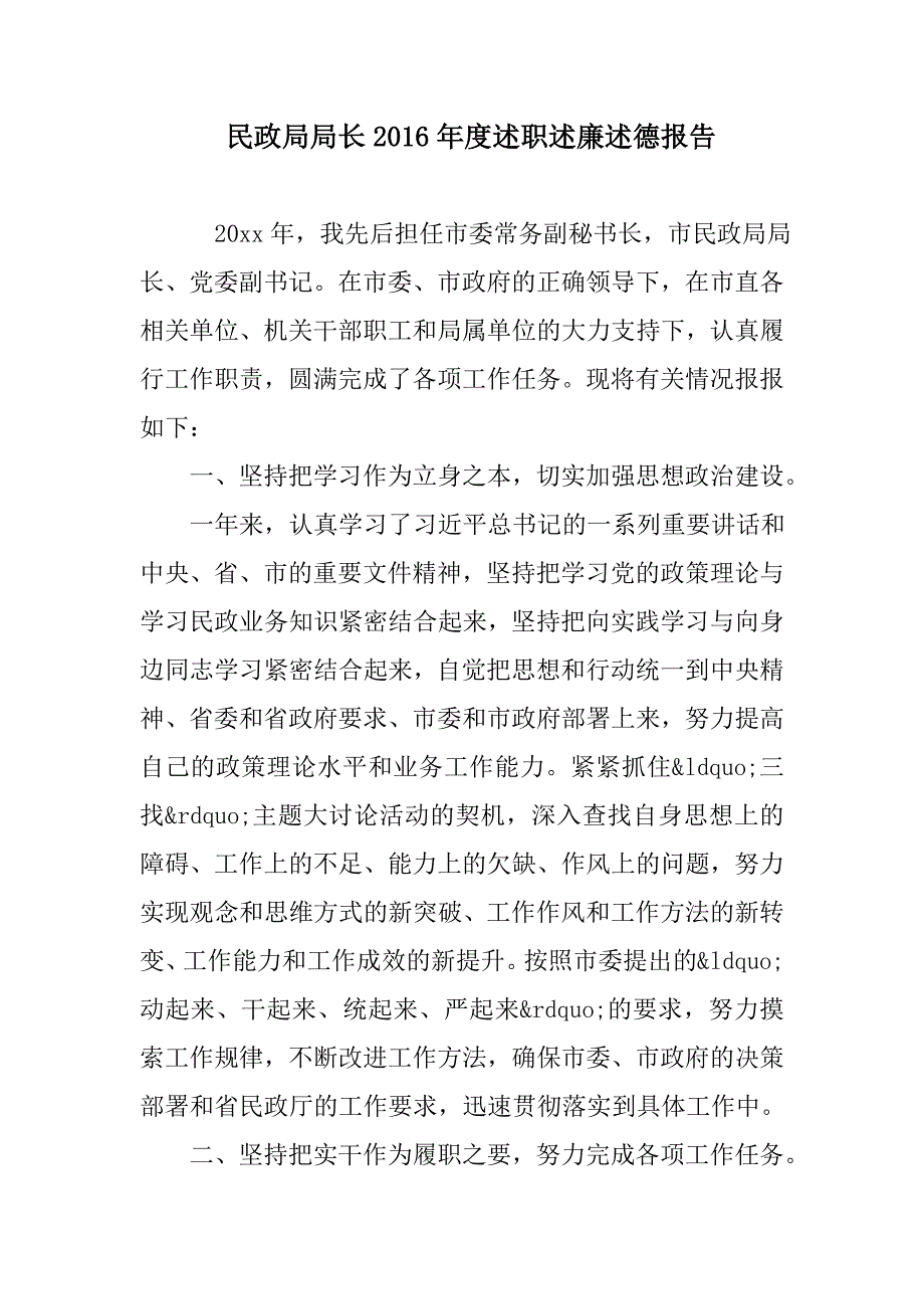 民政局局长2016年度述职述廉述德报告范文_第1页